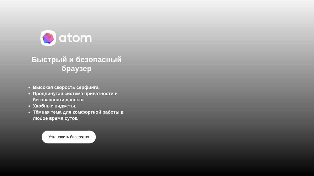 Новый быстрый браузер Атом